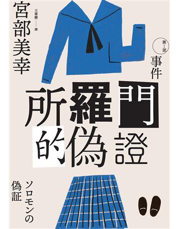 所羅門的偽證Ⅰ:事件(經典回歸版) 出版公司:獨步文化 作者:宮部美幸 類型:類型文學-推理小說 EPUB電子書 繁體中文版