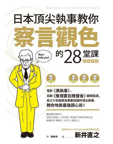 日本頂尖執事教你察言觀色的28堂課【暢銷新版】 作者:新井直之 類型:商業-職場成功法 EPUB電子書 繁體中文版