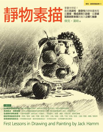 靜物素描 出版公司:易博士出版社 作者:傑克．漢姆 類型:藝術-繪畫 EPUB電子書 繁體中文版