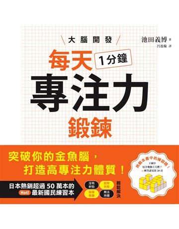 大腦開發．每天1分鐘專注力鍛鍊 出版公司:墨刻 作者:池田義博 類型:教育-學習方法 EPUB電子書 繁體中文版