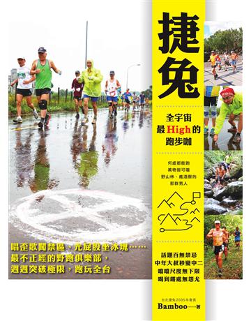 捷兔，全宇宙最High的跑步咖：唱歪歌闖禁區、光屁股坐冰塊  最不正經的野跑俱樂部，週週突破極限，跑玩全台灣 出版公司:墨刻 作者:Bamboo 類型:旅遊-臺灣 EPUB電子書 繁體中文版