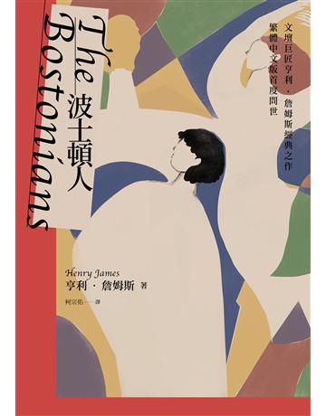 波士頓人(文壇巨匠亨利.詹姆斯經典之作【繁體中文版首度問世】) 出版公司:麥田 作者:亨利.詹姆斯 類型:世界文學-英美文學 EPUB電子書 繁體中文版