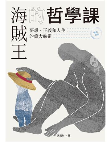 海賊王的哲學課【暢銷新版】：夢想、正義和人生的偉大航道 出版公司:啟動文化 作者:冀劍制 類型:哲學宗教 EPUB電子書 繁體中文版