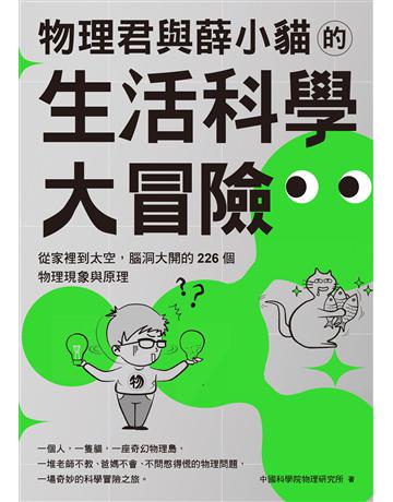 物理君與薛小貓的生活科學大冒險:從家裡到太空,腦洞大開的226個物理現象與原理 出版公司:日出出版 作者:中國科學院物理研究所 類型:科學-自然科學 EPUB電子書 繁體中文版