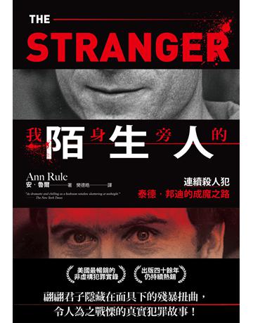 我身旁的陌生人：連續殺人犯泰德．邦迪的成魔之路 出版公司:凌宇 作者:安．魯爾(Ann Rule) 類型:社會科學-社會 EPUB電子書 繁體中文版