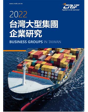 2022台灣大型集團企業研究 出版公司:中華徵信所 作者:中華徵信所企業 類型:商業 PDF電子書 繁體中文版