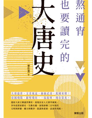 熬通宵也要讀完的大唐史 出版公司:台灣東販 作者:覃仕勇 類型:歷史地理-中國歷史 EPUB電子書 繁體中文版
