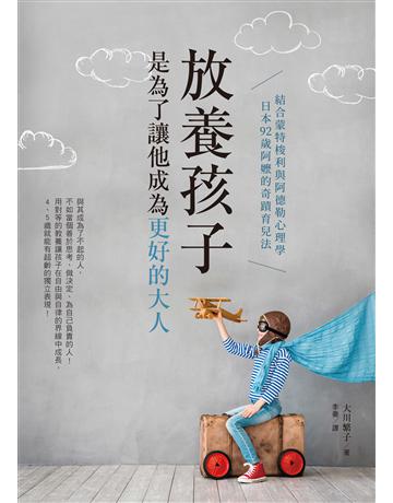 放養孩子，是為了讓他成為更好的大人：結合蒙特梭利與阿德勒心理學，日本92歲阿嬤的奇蹟育兒法 出版公司:台灣東販 作者:大川繁子 類型:教育 EPUB電子書 繁體中文版