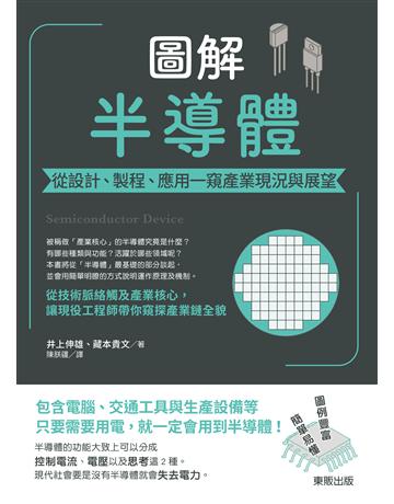 圖解半導體：從設計、製程、應用一窺產業現況與展望 出版公司:台灣東販 作者:井上伸雄、藏本貴文 類型:商業 EPUB電子書 繁體中文版