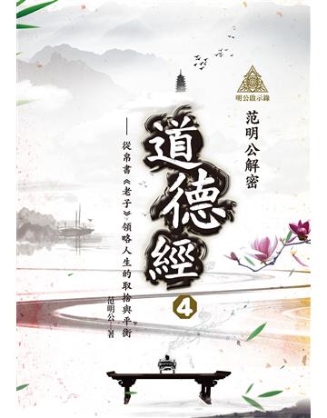 明公啟示錄：范明公解密道德經(4)——從帛書《老子》領略人生的取捨與平衡 出版公司:布克文化 作者:范明公先生 類型:哲學宗教-中國哲學 EPUB電子書 繁體中文版