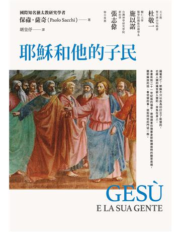 耶穌和他的子民 出版公司:啟示 作者:保祿.薩奇 類型:哲學宗教-基督宗教 EPUB電子書 繁體中文版