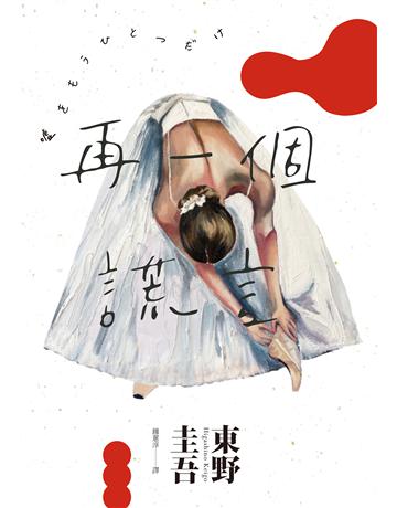 再一個謊言(經典回歸版) 出版公司:獨步文化 作者:東野圭吾 類型:類型文學-推理小說 EPUB電子書 繁體中文版