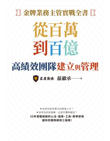 金牌業務主管實戰全書:從百萬到百億高績效團隊建立與管理 作者:聶繼承 類型:商業-經營管理 EPUB電子書 繁體中文版