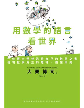 用數學的語言看世界:一位博士爸爸送給女兒的數學之書,發現數學真正的趣味、價值與美 出版公司:臉譜 作者:大栗博司 類型:科學-數學 EPUB電子書 繁體中文版