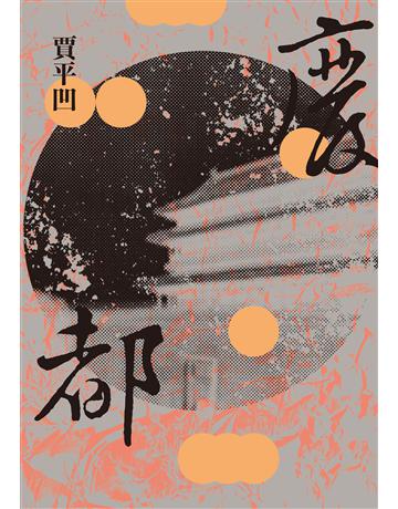 廢都(新版) 出版公司:麥田 作者:賈平凹 類型:華文文學-小說 EPUB電子書 繁體中文版