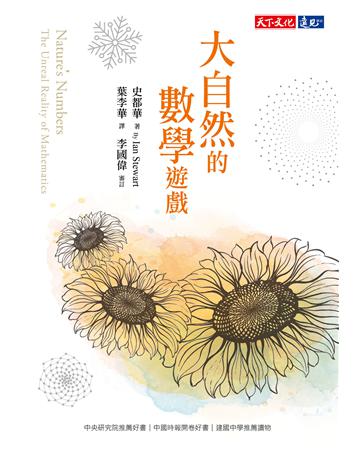 大自然的數學遊戲 出版公司:遠見天下文化出版 作者:史都華 類型:科學-數學 EPUB電子書 繁體中文版