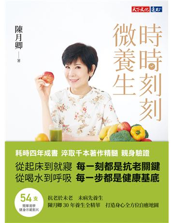 時時刻刻微養生︰陳月卿30年養生全精華，打造身心全方位自癒地圖 出版公司:遠見天下文化出版 作者:陳月卿 類型:醫學保健-護理 保健 EPUB電子書 繁體中文版