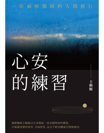心安的練習：一位麻醉醫師的人間修行 出版公司:聯經出版事業 作者:主動脈 類型:心理勵志-心靈雞湯 EPUB電子書 繁體中文版