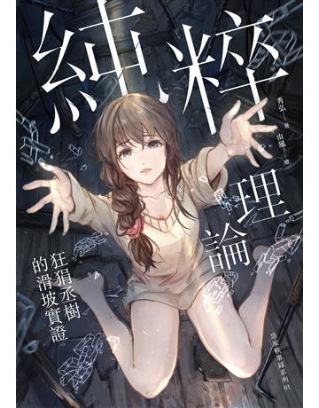 純粹理論：狂狷丞樹的滑坡實證 出版公司:秀威代理 作者:秀弘 類型:類型文學-推理小說 EPUB電子書 繁體中文版