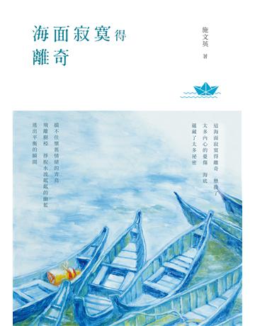 海面寂寞得離奇 出版公司:秀威資訊 作者:施文英 類型:華文文學-現代詩 EPUB電子書 繁體中文版