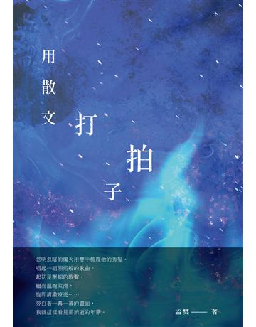用散文打拍子 出版公司:秀威資訊 作者:孟樊 類型:華文文學-現代詩 EPUB電子書 繁體中文版
