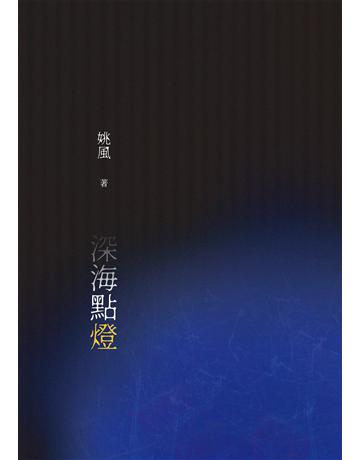深海點燈 出版公司:釀出版 作者:姚風 類型:華文文學-現代詩 EPUB電子書 繁體中文版