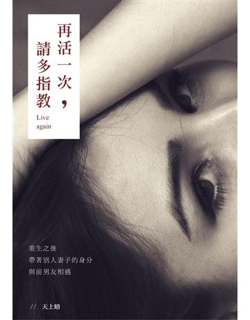 再活一次，請多指教！ 出版公司:鏡文學 作者:天上晴 類型:類型文學 PDF電子書 繁體中文版