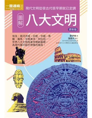 圖解八大文明(更新版) 出版公司:易博士出版社 作者:鄭伊絢、蒲慕州 類型:歷史地理 EPUB電子書 繁體中文版