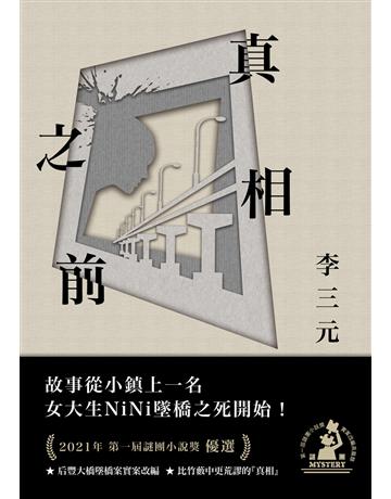 真相之前(第一屆謎團小說獎首獎作品) 出版公司:凌宇 作者:李三元 類型:類型文學-推理小說 EPUB電子書 繁體中文版