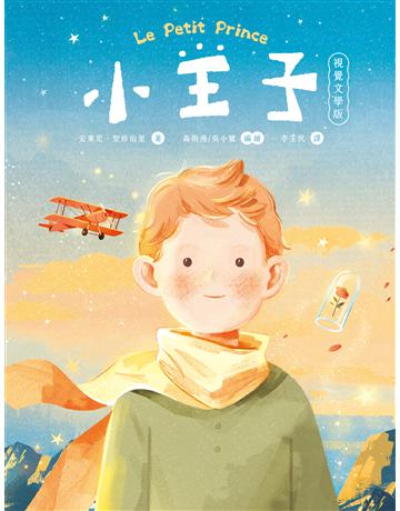 小王子(八十週年新詮釋視覺文學) 出版公司:好人 作者:森雨漫、吳小鷺、安東尼.聖修伯里 類型:世界文學-法國文學 PDF電子書 繁體中文版