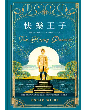 快樂王子【復刻1888年初版插畫】:王爾德世紀末唯美主義童話代表作|中英雙語 出版公司:野人文化 作者:奧斯卡.王爾德 類型:世界文學-英美文學 PDF電子書 繁體中文版