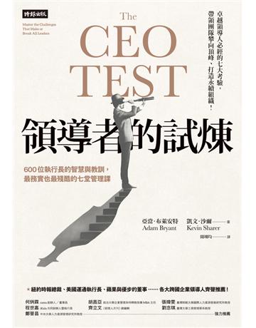 領導者的試煉:600位執行長的智慧與教訓,最務實也最殘酷的七堂管理課 出版公司:時報文化 作者:亞當.布萊安特、凱文.沙爾 類型:商業-經營管理 PDF電子書 繁體中文版