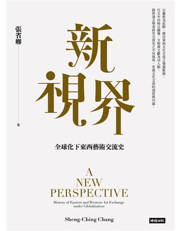 新視界：全球化下東西藝術交流史 出版公司:時報文化 作者:張省卿 類型:藝術-藝術總論 PDF電子書 繁體中文版