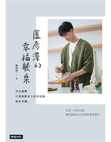 盧彥澤的幸福餐桌：再怎麼難，只要能跟家人好好吃飯，就是幸福 出版公司:時報文化 作者:盧彥澤 類型:生活風格-飲食烹調 PDF電子書 繁體中文版
