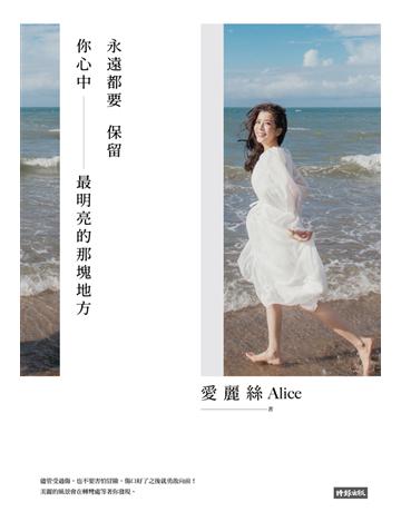 永遠都要保留你心中最明亮的那塊地方 出版公司:時報文化 作者:愛麗絲 類型:華文文學-現代散文 PDF電子書 繁體中文版