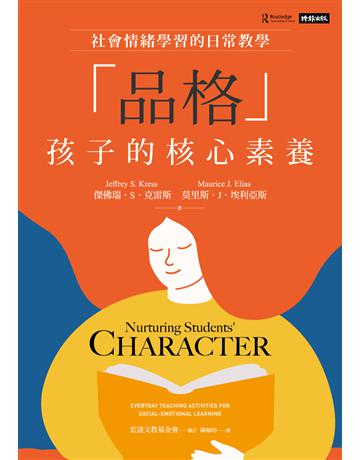 「品格」孩子的核心素養：社會情緒學習的日常教學 出版公司:時報文化 作者:傑佛瑞．S．克雷斯、莫利斯．J．埃利亞斯 類型:教育 PDF電子書 繁體中文版