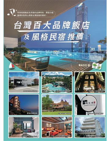 台灣百大品牌飯店及風格民宿推薦 出版公司:華品文化國際行銷 作者:華品文化 類型:旅遊-臺灣 EPUB電子書 繁體中文版