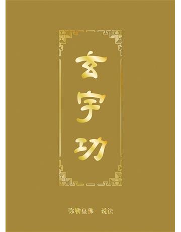玄宇功 出版公司:彌勒皇教文化事業 作者:彌勒皇佛 類型:哲學宗教-其他宗教 EPUB電子書 簡體中文版