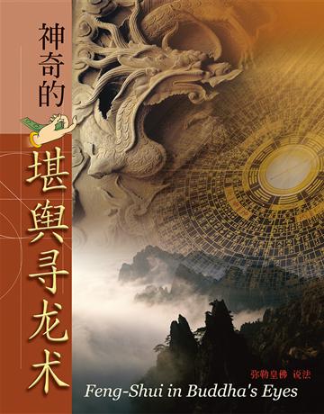 神奇的堪輿尋龍術 出版公司:彌勒皇教文化事~ 作者:彌勒皇佛 類型:哲學宗教-其他宗教 EPUB電子書 簡體中文版