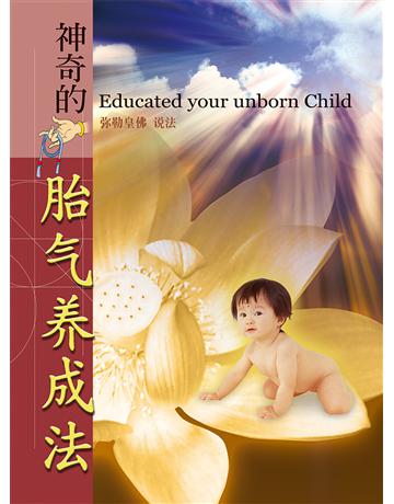 神奇的胎氣養成法 出版公司:彌勒皇教文化事業 作者:彌勒皇佛 類型:哲學宗教-其他宗教 EPUB電子書 簡體中文版