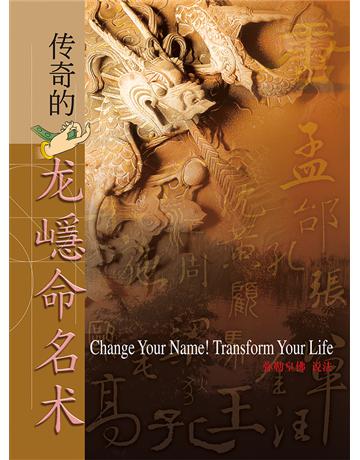 傳奇的龍 命名術 出版公司:彌勒皇教文化事業 作者:彌勒皇佛 類型:哲學宗教-其他宗教 EPUB電子書 簡體中文版