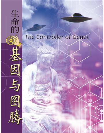 生命的基因與圖騰 出版公司:彌勒皇教文化事業 作者:彌勒皇佛 類型:哲學宗教-其他宗教 EPUB電子書 簡體中文版