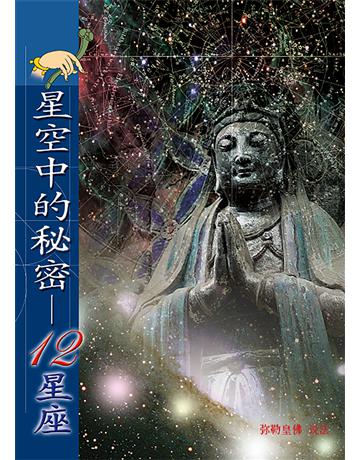 星空中的秘密：12星座 出版公司:彌勒皇教文化事業 作者:彌勒皇佛 類型:哲學宗教-其他宗教 EPUB電子書 簡體中文版