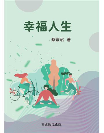幸福人生 出版公司:商鼎數位出版 作者:蔡宏昭 類型:華文文學-現代散文 PDF電子書 繁體中文版