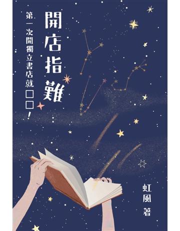 開店指「難」：第一次開獨立書店就 □□！ 出版公司:小寫創意 作者:虹風(沙貓) 類型:商業-創業 EPUB電子書 繁體中文版