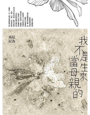 我不是生來當母親的 出版公司:小寫創意 作者:馬尼尼為(林婉文) 類型:華文文學-現代散文 EPUB電子書 繁體中文版
