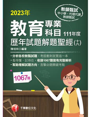112年教育專業科目歷年試題解題聖經(十六)111年度〔教師甄試〕 出版公司:千華數位文化 作者:艾育 類型:政府考用-師資甄試 PDF電子書 繁體中文版
