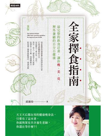 全家擇食指南：最完整的飲食計畫，讓你瘦、美、亮，裡外兼顧的百分百健康 出版公司:時報文化 作者:邱錦伶 類型:醫學保健-護理 保健 PDF電子書 繁體中文版