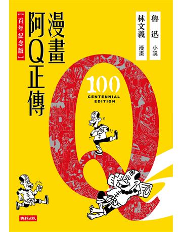 漫畫阿Q正傳【百年紀念版】 出版公司:時報文化 作者:魯迅、林文義 類型:華文文學-小說 PDF電子書 繁體中文版