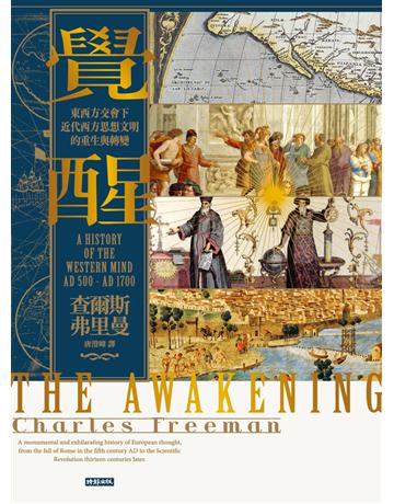 覺醒：東西方交會下近代西方思想文明的重生與轉變(上下冊不分售) 出版公司:時報文化 作者:查爾斯．弗里曼 類型:哲學宗教 PDF電子書 繁體中文版